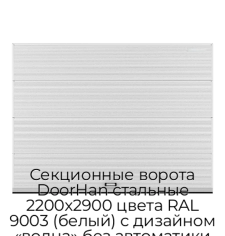 sekczionnyie-vorota-doorhan-stalnyie-2200x2900-czveta-ral-9003-belyij-s-dizajnom-«volna»-bez-avtomatiki