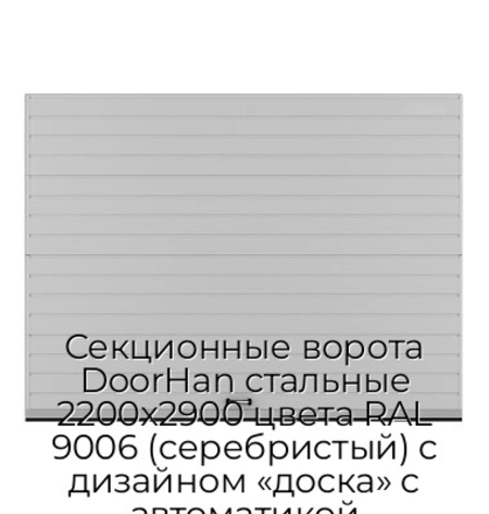sekczionnyie-vorota-doorhan-stalnyie-2200x2900-czveta-ral-9006-serebristyij-s-dizajnom-«doska»-s-avtomatikoj