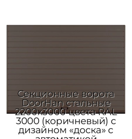 sekczionnyie-vorota-doorhan-stalnyie-2200x3000-czveta-ral-3000-korichnevyij-s-dizajnom-«doska»-s-avtomatikoj