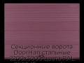sekczionnyie-vorota-doorhan-stalnyie-2200x3000-czveta-ral-3005-bordovyij-s-dizajnom-«volna»-bez-avtomatiki