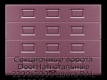 sekczionnyie-vorota-doorhan-stalnyie-2200x3000-czveta-ral-3005-bordovyij-s-dizajnom-«filenka»-bez-avtomatiki