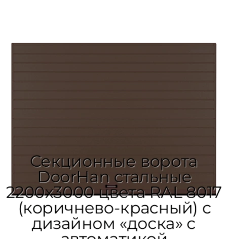 sekczionnyie-vorota-doorhan-stalnyie-2200x3000-czveta-ral-8017-korichnevo-krasnyij-s-dizajnom-«doska»-s-avtomatikoj