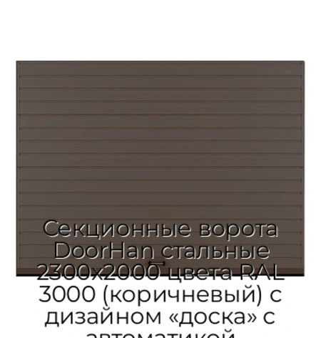 sekczionnyie-vorota-doorhan-stalnyie-2300x2000-czveta-ral-3000-korichnevyij-s-dizajnom-«doska»-s-avtomatikoj