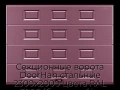 sekczionnyie-vorota-doorhan-stalnyie-2300x2000-czveta-ral-3005-bordovyij-s-dizajnom-«filenka»-s-avtomatikoj