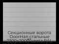 sekczionnyie-vorota-doorhan-stalnyie-2300x2000-czveta-ral-7004-seryij-s-dizajnom-«shirokaya-czentralnaya-polosa»-bez-avtomatiki
