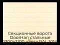 sekczionnyie-vorota-doorhan-stalnyie-2300x2100-czveta-ral-1014-bezhevyij-s-dizajnom-«shirokaya-czentralnaya-polosa»-s-avtomatikoj