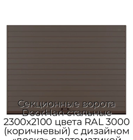 sekczionnyie-vorota-doorhan-stalnyie-2300x2100-czveta-ral-3000-korichnevyij-s-dizajnom-«doska»-s-avtomatikoj