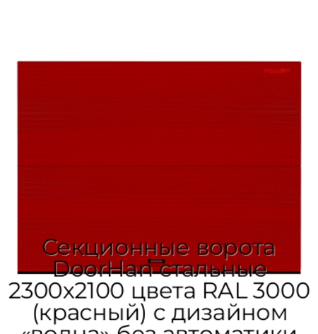 sekczionnyie-vorota-doorhan-stalnyie-2300x2100-czveta-ral-3000-krasnyij-s-dizajnom-«volna»-bez-avtomatiki