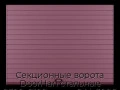 sekczionnyie-vorota-doorhan-stalnyie-2300x2100-czveta-ral-3005-bordovyij-s-dizajnom-«doska»-bez-avtomatiki