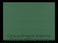 sekczionnyie-vorota-doorhan-stalnyie-2300x2100-czveta-ral-6005-zelyonyij-s-dizajnom-«volna»-bez-avtomatiki