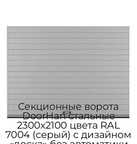 sekczionnyie-vorota-doorhan-stalnyie-2300x2100-czveta-ral-7004-seryij-s-dizajnom-«doska»-bez-avtomatiki