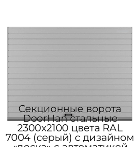 sekczionnyie-vorota-doorhan-stalnyie-2300x2100-czveta-ral-7004-seryij-s-dizajnom-«doska»-s-avtomatikoj
