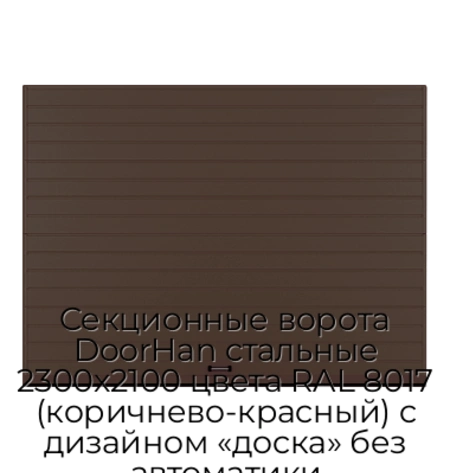 sekczionnyie-vorota-doorhan-stalnyie-2300x2100-czveta-ral-8017-korichnevo-krasnyij-s-dizajnom-«doska»-bez-avtomatiki