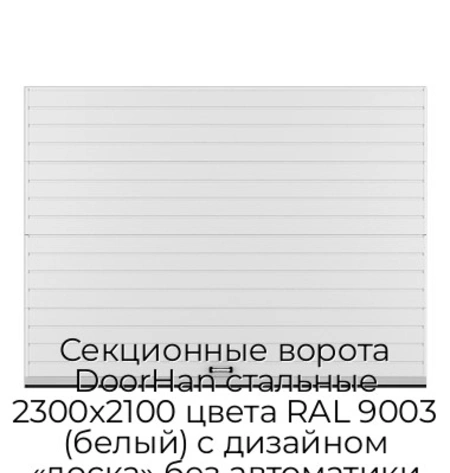 sekczionnyie-vorota-doorhan-stalnyie-2300x2100-czveta-ral-9003-belyij-s-dizajnom-«doska»-bez-avtomatiki