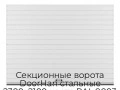 sekczionnyie-vorota-doorhan-stalnyie-2300x2100-czveta-ral-9003-belyij-s-dizajnom-«doska»-s-avtomatikoj