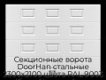 sekczionnyie-vorota-doorhan-stalnyie-2300x2100-czveta-ral-9003-belyij-s-dizajnom-«filenka»-bez-avtomatiki